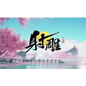 射雕解锁救阿芸新篇章 - 第二把关键钥匙获取指南
