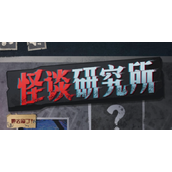 怪谈研究所荒野加油站解谜攻略