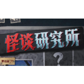怪谈研究所揭秘与奶奶的温馨日常