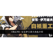 绝区零深入解析安东·伊万诺夫 - 白祇重工的灵魂工程师