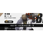 《绝区零》本·比格技能与天赋解析