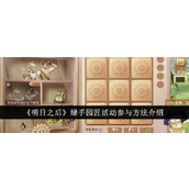 明日之后绿手园匠活动详解指南