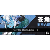绝区零苍角装备搭配与角色详解