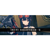 绝区零格莉丝·霍华德角色技能与配音解析