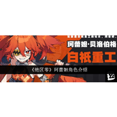绝区零珂蕾妲社长与战斗天使的融合