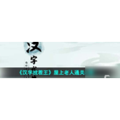 文字游戏攻略《汉字找茬王》屋上老人挑战详解