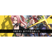 绝区零新手攻略快速开荒指南