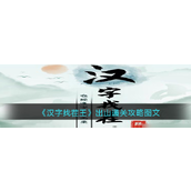 汉字找茬王全面攻略解析 - "出山"篇