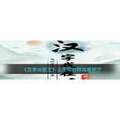 揭秘《汉字找茬王》全关卡攻略大公开！让你轻松成为找茬高手！