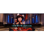 绝区零猫又最佳配队策略指南