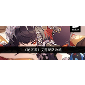绝区零艾莲角色最佳配队指南