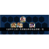 金铲铲之战圣贤婕拉阵容装备怎么搭配