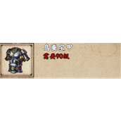 烟雨江湖揭秘【乌蚕宝甲】的强大之处与获取策略