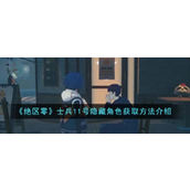 绝区零解锁士兵11号隐藏角色指南