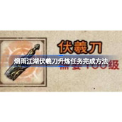 烟雨江湖伏羲刀升炼任务怎么完成