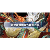 奇迹暖暖骖鸾九霄怎么样