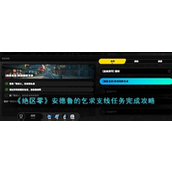 绝区零安德鲁的乞求支线任务详解与攻略指南
