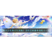 魔卡少女樱回忆钥匙龙虾豆腐羹的烹饪秘籍