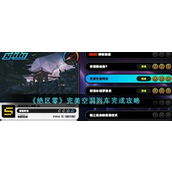 绝区零完美空洞列车攻略详解