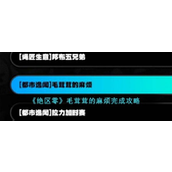 绝区零毛茸茸的麻烦任务详尽指南
