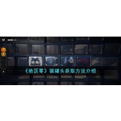 绝区零如何巧获神秘猫罐头