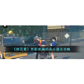 绝区零色彩斑斓的决斗 - 详尽通关指南