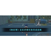 绝区零安东好感度提升全攻略