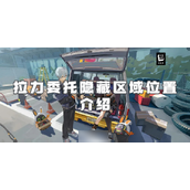绝区零拉力委托隐藏区域探索指南