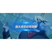 《绝区零》攻略别太贪吃任务详解