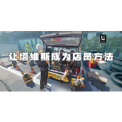 绝区零如何让塔维斯成为店员指南