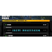 《绝区零》弹射迷宫探索指南
