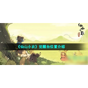 《仙山小农》探索田园生活中的神秘觉醒台