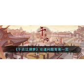 千古江湖梦论道问题答案及游戏要素详解