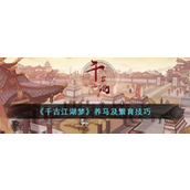养马秘籍《千古江湖梦》全面繁育与培商指南