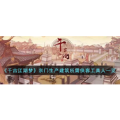 千古江湖梦宗门生产建筑必备侠客工具人详解
