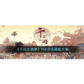 千古江湖梦PVE功法搭配策略指南