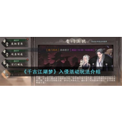 千古江湖梦深入解析入侵活动玩法指南