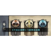 《千古江湖梦》门派拜访全攻略解锁江湖交际艺术