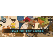 老六爱找茬童年回忆关卡攻略指南