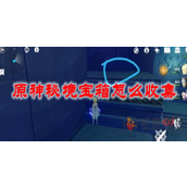 原神秘境宝箱怎么开