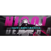 绝区零掌握褶皱车票的获取路径指南