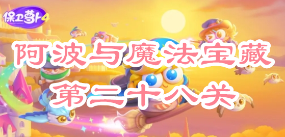 保卫萝卜4阿波与魔法宝藏第二十八关攻略