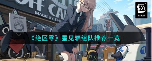 绝区零