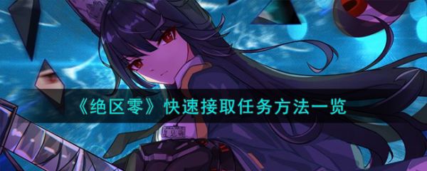 绝区零