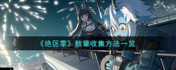 绝区零