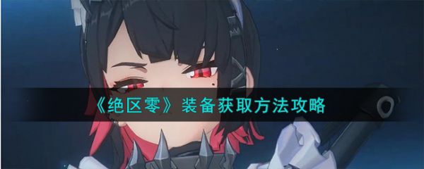 绝区零