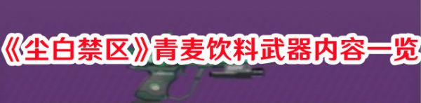 尘白禁区