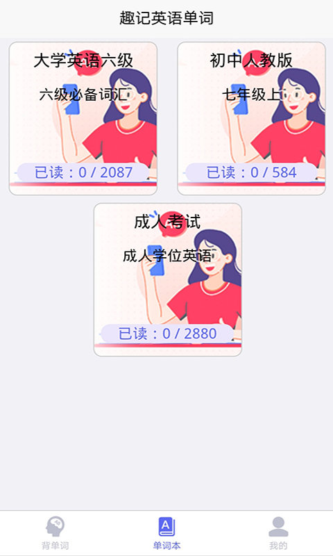 趣记英语单词app