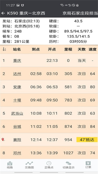 盛名时刻表app