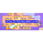 保卫萝卜4阿波与魔法宝藏 - 第25关攻略详解